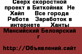 Btchamp - Сверх скоростной проект в Биткойнах! Не Хайп ! - Все города Работа » Заработок в интернете   . Ханты-Мансийский,Белоярский г.